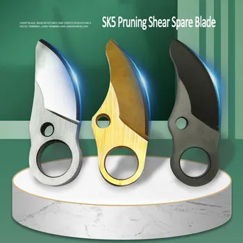 Ножици за подстригване SK5, резервна нож, сменяеми ножове за електрически безчеткови секаторов, акумулаторна градинска ножица 2.5